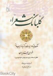 گلبانگ شعرا (تک بیتها و ابیات برگزیده زیبا از شعرای برجسته ایران)