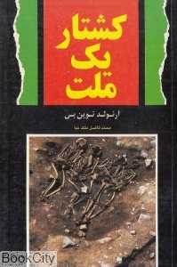 کشتار یک ملت