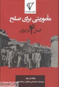 ماموریتی برای صلح (اصل 4 در ایران)