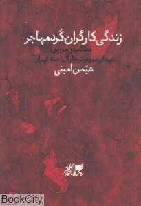 زندگی کارگران کرد مهاجر (مطالعه موردی میدان میوه و تره‌بار آل‌احمد تهران)