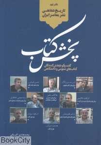 تاریخ شفاهی نشر معاصر ایران 2 (پخش کتاب) (گفت‌وگو با پخش‌کنندگان کتاب‌های عمومی و دانشگاهی)