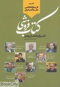 تاریخ شفاهی نشر معاصر ایران 3 (کتاب‌فروشی) (گفت‌وگو با کتاب‌فروشان)