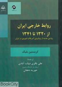 روابط خارجی ایران از 1320 تا 1341