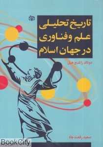 تاریخ تحلیلی علم و فناوری در جهان اسلام