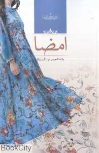 امضا (رمان ایرانی)