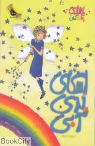 اسکای پری آبی (جادوی رنگین‌کمان 5)