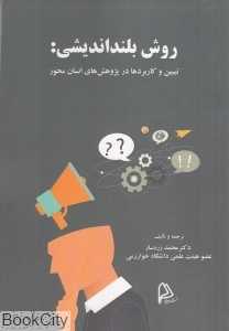 روش بلنداندیشی (تبیین و کاربردها در پژوهش‌های انسان‌محور)