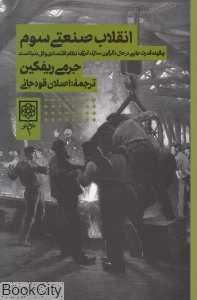 انقلاب صنعتی سوم (چگونه قدرت جانبی در حال دگرگون‌سازی انرژی نظام اقتصادی و کل دنیاست)