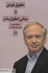 حقوق فردی و مبانی حقوق بشر