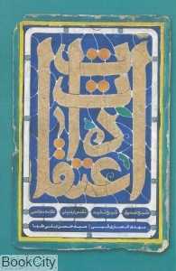 اعتقادات (شومیز) (شیخ صدوق شیخ مفید مقدس اردبیلی علامه مجلسی)