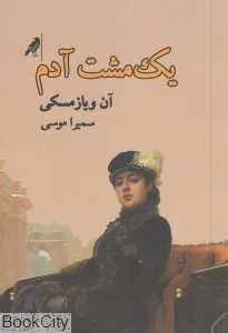 یک‌مشت آدم
