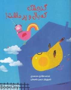 گنجشک که بال و پر داشت (تصویرگر حسن عامه‌کن)(کتاب)