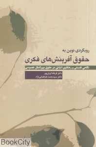رویکردی نوین به حقوق آفرینش‌های فکری