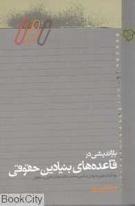 جلد کتاب بازاندیشی در قاعده‌های بنیادین حقوقی، نوشته فرهاد ایران‌پور نشر رخداد نو، اثری در تحلیل مفهومی و فلسفی قواعد حقوقی.