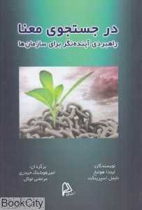 در جستجوی معنا (راهبردی آینده‌نگر برای سازمان‌ها)