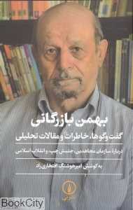 بهمن بازرگانی (گفت‌وگوها خاطرات و مقالات تحلیلی)