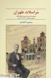 مراسلات طهران (نامه‌های مباشر میرزاحسین‌خان مبصرالسلطنه)