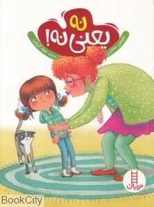 نه یعنی نه (تصویرگر چری زامازینگ)