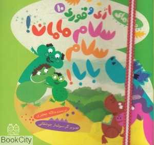 سلام مامان سلام بابا ( ماجراهای اژی و قوری 10) (تصویرگر سولماز جوشقانی)