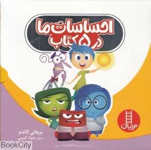 مجموعه احساسات ما در 5 کتاب (5 جلدی)
