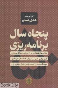 پنجاه سال برنامه‌ریزی