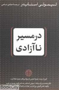 در مسیر ناآزادی