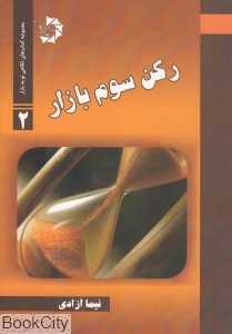 رکن سوم بازار (مجموعه کتاب‌های نگاهی نو به بازار 2)