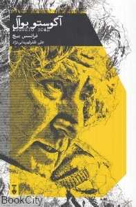 آگوستو بوآل