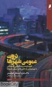 ثروت عمومی شهرها