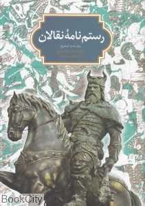 رستم‌نامه نقالان