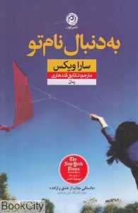 به دنبال نام تو