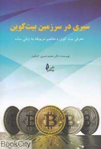 سیری در سرزمین بیت‌کوین (معرفی بیت‌کوین و مفاهیم مربوطه به زبانی ساده)