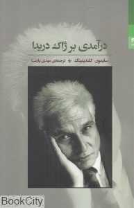  جلد کتاب درآمدی بر ژاک دریدا نوشته سایمون گلندینینگ، نشر شوند؛ راهنمایی روشن برای فهم فلسفه و مفهوم واسازی در اندیشه دریدا.