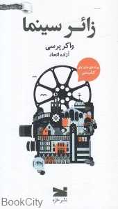 زائر سینما