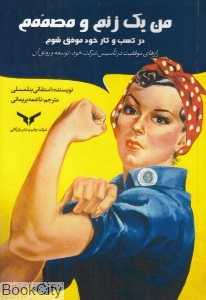 من یک زنم و مصممم در کسب و کار خود موفق شوم