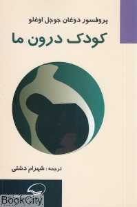 کودک درون ما