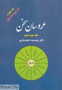 عروسان سخن 2 (بدیع)