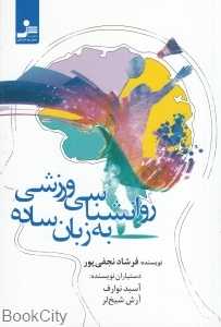 روان‌شناسی ورزش به زبان ساده