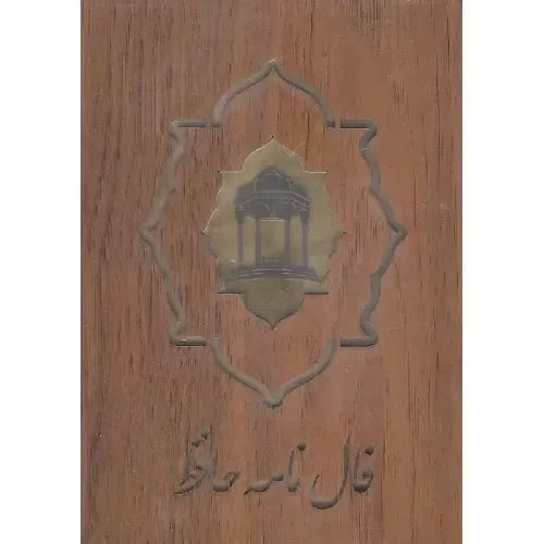 فالنامه حافظ (کارتی با جعبه بدرقه جاویدان)