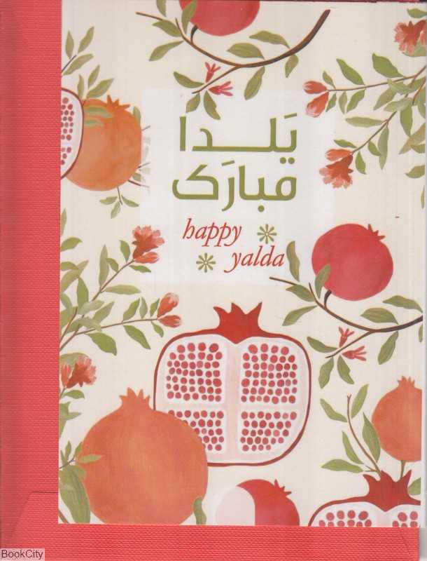 کارت پستال یلدا ساربن