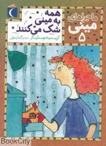 همه به مینی شک می‌کنند (ماجراهای مینی 5)