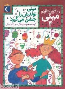 مینی تولدش را جشن می‌گیرد (ماجراهای مینی 4)