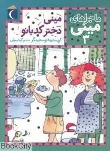 مینی دختر کدبانو (ماجراهای مینی 3)