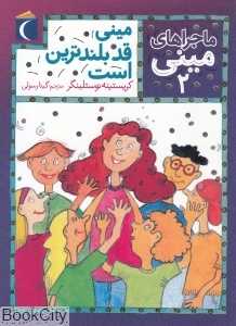 مینی قد بلندترین است (ماجراهای مینی 2)