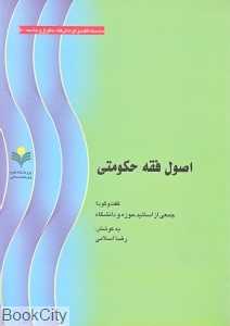 اصول فقه حکومتی