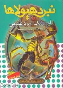 استینگ مرد عقربی (نبرد هیولاها 18)