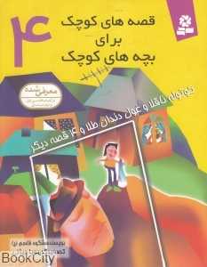 کوتوله ناقلا و غول دندان طلا و 4 قصه دیگر (قصه‌های کوچک برای بچه‌های کوچک 4) (تصویرگر رویا بیژنی)