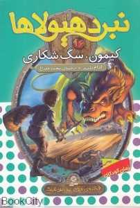 کیمون سگ شکاری (نبرد هیولاها 16)
