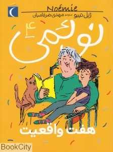 هفت واقعیت (نوئمی 4)