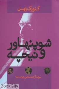شوپنهاور و نیچه